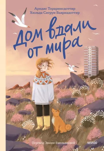 Тораринсдоттир, Бьярнадоттир - Дом вдали от мира обложка книги