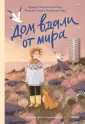 МИФ. Моя лучшая книга