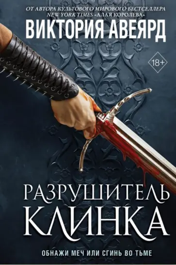 Виктория Авеярд - Оллвард. Разрушитель клинка Виктория Авеярд - Оллвард. Разрушитель клинка обложка книги