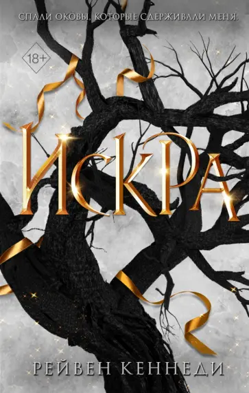 Рейвен Кеннеди - Искра обложка книги