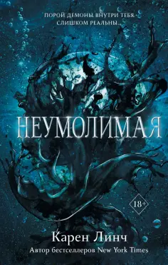 Карен Линч - Неумолимая обложка книги
