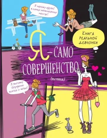 Жан-Франсуа Патарэн - Я - само совершенство (почти). Книга реальной девчонки Жан-Франсуа Патарэн - Я - само совершенство (почти). Книга реальной девчонки обложка книги
