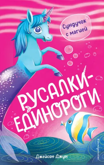 Джейсон Джун - Сундучок с магией обложка книги