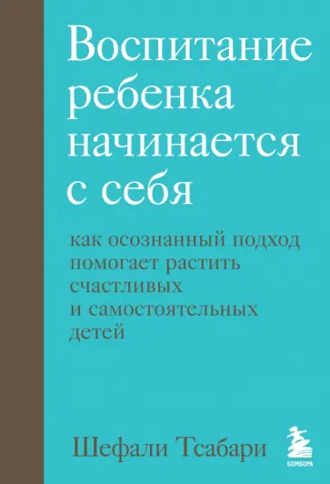 Шефали Тсабари - Воспитание ребенка начинается с себя. Как осознанный подход помогает растить счастливых детей обложка книги