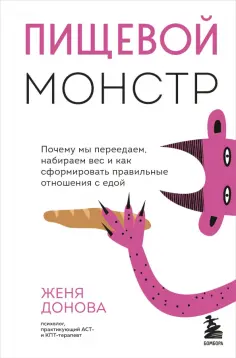 Женя Донова - Пищевой монстр. Почему мы переедаем, набираем вес, и как сформировать правильные отношения с едой обложка книги