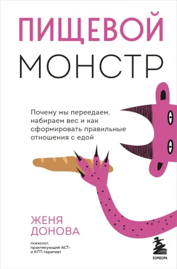 Женя Донова - Пищевой монстр. Почему мы переедаем, набираем вес, и как сформировать правильные отношения с едой обложка книги