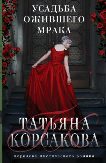 Татьяна Корсакова - Усадьба ожившего мрака Татьяна Корсакова - Усадьба ожившего мрака обложка книги