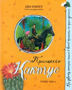 Обложка книги Принцесса Кактус, Сен-Марку