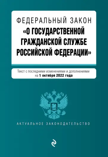 Федеральный закон "О государственной гражданской службе РФ" с изменениями на 1 октября 2022 года обложка книги