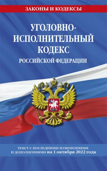 Уголовно-исполнительный кодекс Российской Федерации  на 1 октября 2022 года обложка книги