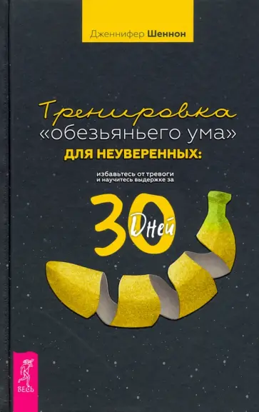 Дженнифер Шеннон - Тренировка «обезьяньего ума» для неуверенных. Избавьтесь от тревоги и научитесь выдержке за 30 дней обложка книги
