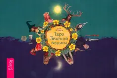 Энн Моура - Таро Зеленой ведьмы, брошюра обложка книги