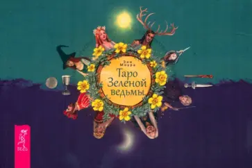 Энн Моура - Таро Зеленой ведьмы, брошюра обложка книги