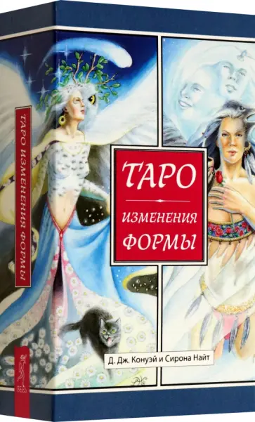 Конуэй, Найт - Таро Изменения Формы обложка книги