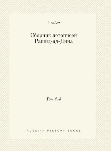 Рашид-ад-Дин - Сборник летописей Рашид-ад-Дина. Том 2-3 Рашид-ад-Дин - Сборник летописей Рашид-ад-Дина. Том 2-3 обложка книги