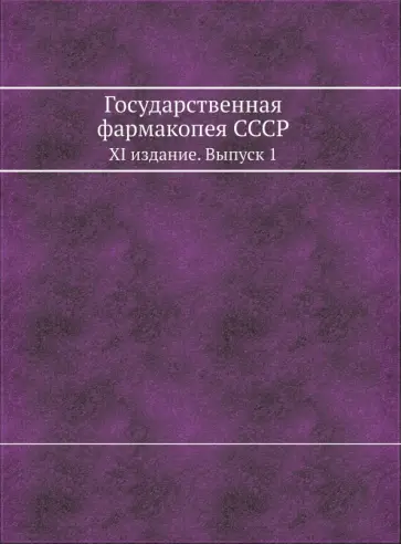 Государственная фармакопея СССР. XI издание. Выпуск 1 обложка книги