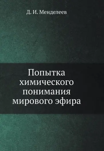 Дмитрий Менделеев - Попытка химического понимания мирового эфира обложка книги