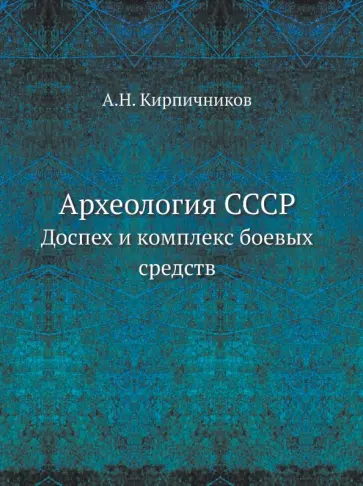 Археология СССР. Доспех и комплекс боевых средств обложка книги