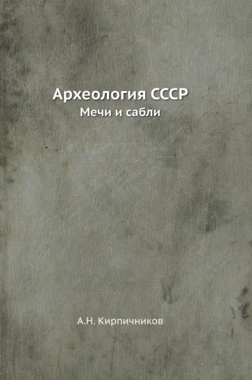 А. Кирпичников - Археология СССР. Мечи и сабли обложка книги
