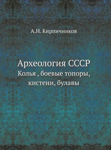 Археология СССР. Колья , боевые топоры, кистени, булавы обложка книги