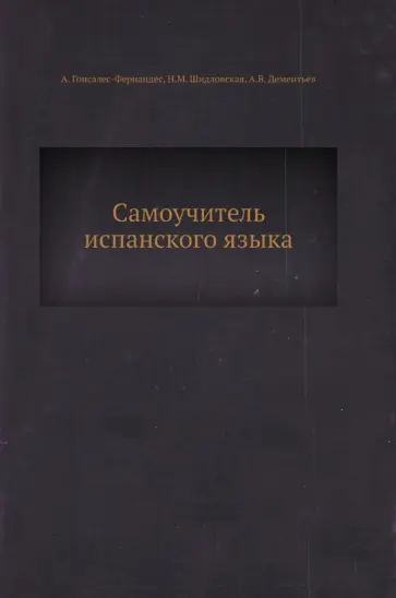 Гонсалес-Фернандес, Шидловская - Самоучитель испанского языка обложка книги