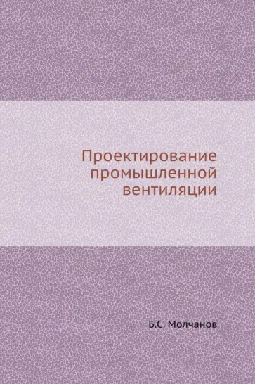Б. Молчанов - Проектирование промышленной вентиляции Б. Молчанов - Проектирование промышленной вентиляции обложка книги