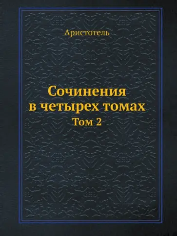 Аристотель - Сочинения в четырех томах. Том 2 Аристотель - Сочинения в четырех томах. Том 2 обложка книги