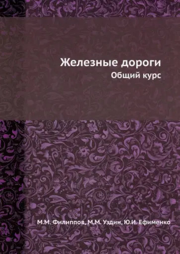 Филиппов, Уздин - Железные дороги. Общий курс Филиппов, Уздин - Железные дороги. Общий курс обложка книги