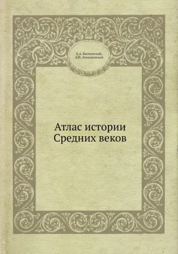 Косминский, Левандовский - Атлас истории Средних веков Косминский, Левандовский - Атлас истории Средних веков обложка книги