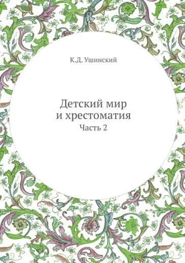 Константин Ушинский - Детский мир и хрестоматия. Часть 2 Константин Ушинский - Детский мир и хрестоматия. Часть 2 обложка книги