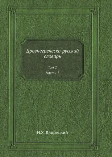 Иосиф Дворецкий - Древнегреческо-русский словарь. Том 1. Часть 1 обложка книги