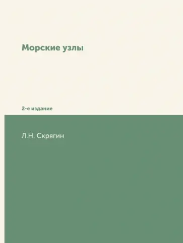 Лев Скрягин - Морские узлы обложка книги
