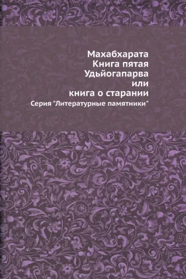 Махабхарата. Книга пятая. Удьйогапарва, или Книга о старании обложка книги