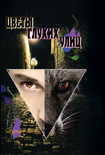 Лис Черный - Цветы глухих улиц. За пределами лисьей йоги Лис Черный - Цветы глухих улиц. За пределами лисьей йоги обложка книги