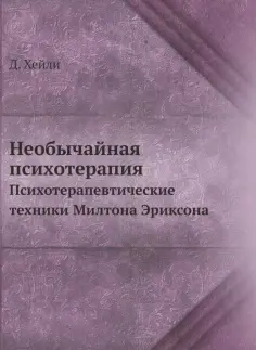Джей Хейли - Необычайная психотерапия. Психотерапевтические техники Милтона Эриксона обложка книги