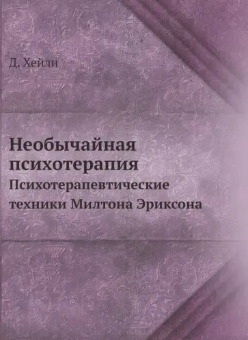 Джей Хейли - Необычайная психотерапия. Психотерапевтические техники Милтона Эриксона обложка книги