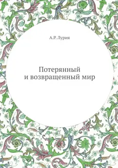 Обложка книги Потерянный и возвращенный мир, Лурия Александр Романович