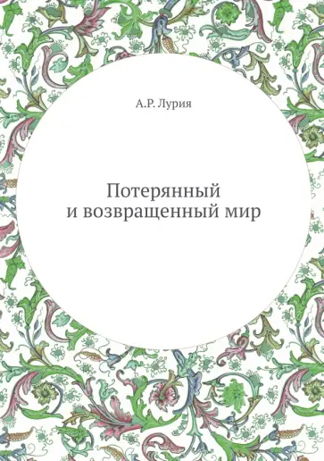 Александр Лурия - Потерянный и возвращенный мир Александр Лурия - Потерянный и возвращенный мир обложка книги