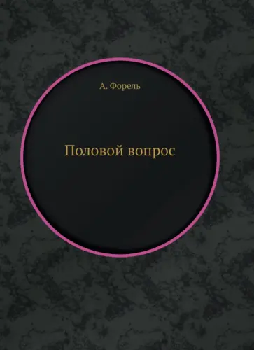 Август Форель - Половой вопрос обложка книги