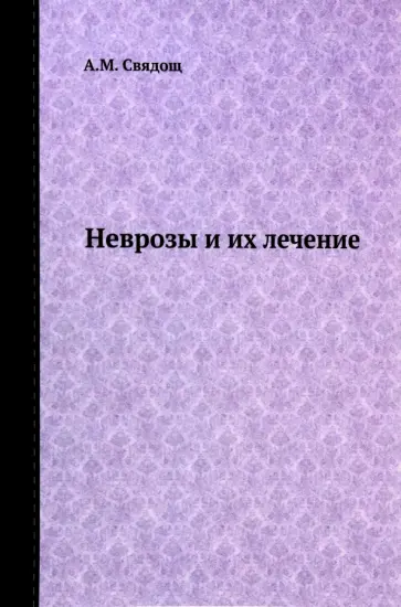 А. Свядощ - Неврозы и их лечение обложка книги