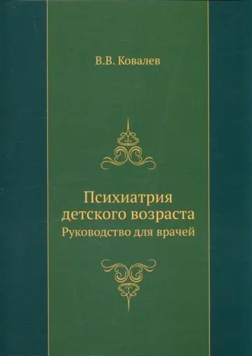 В. Ковалев - Психиатрия детского возраста. Руководство для врачей обложка книги