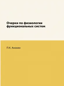 Книга: "Очерки по физиологии функциональных систем" - Петр Анохин ...