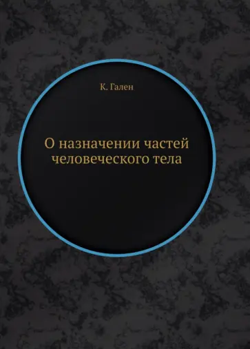 Клавдий Гален - О назначении частей человеческого тела обложка книги