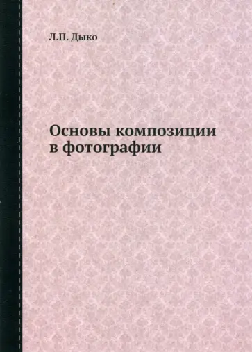 Л. Дыко - Основы композиции в фотографии обложка книги