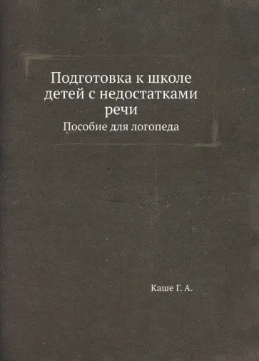 Г. Каше - Подготовка к школе детей с недостатками речи. Пособие для логопеда обложка книги