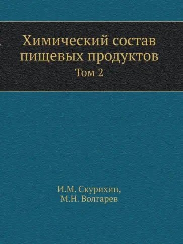Скурихин, Волгарева - Химический состав пищевых продуктов. Том 2 Скурихин, Волгарева - Химический состав пищевых продуктов. Том 2 обложка книги
