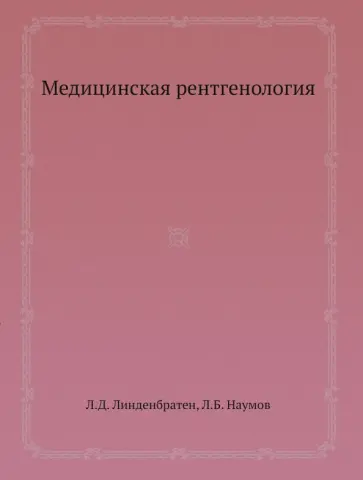 Линденбратен, Наумов - Медицинская рентгенология обложка книги