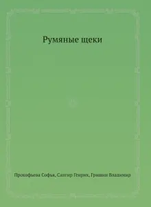 Книга: "Румяные щеки" - Прокофьева, Сапгир, Прокофьева. Купить книгу ...