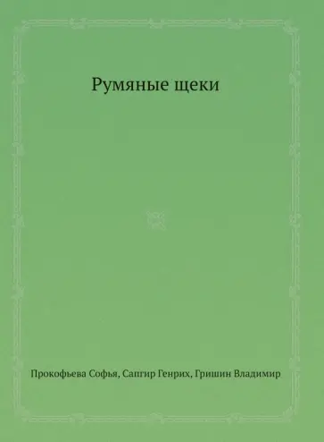 Прокофьева, Сапгир - Румяные щеки обложка книги