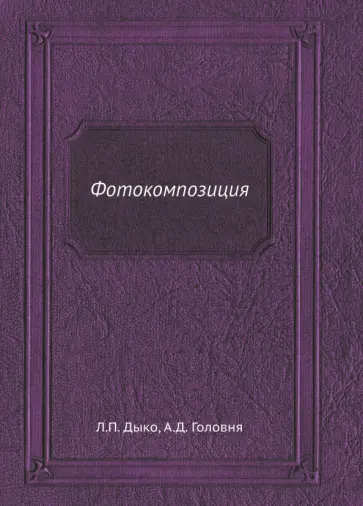 Дыко, Головня - Фотокомпозиция обложка книги
